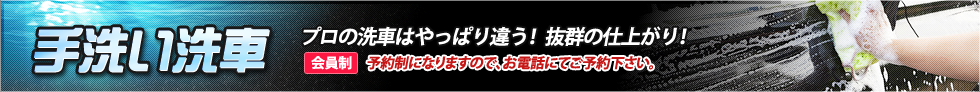 手洗い洗車 プロの洗車はやっぱり違う!抜群の仕上がり!