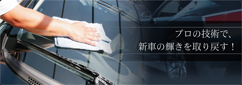群馬県 高崎市のコーティング専門店 T-PROJECTは、プロの技術で新車の輝きを取り戻します！