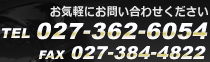 カーコーティング（ガラス・ホイール・撥水）の事ならお気軽にお問い合わせください。TEL：027-362-6054/FAX：027-384-4822